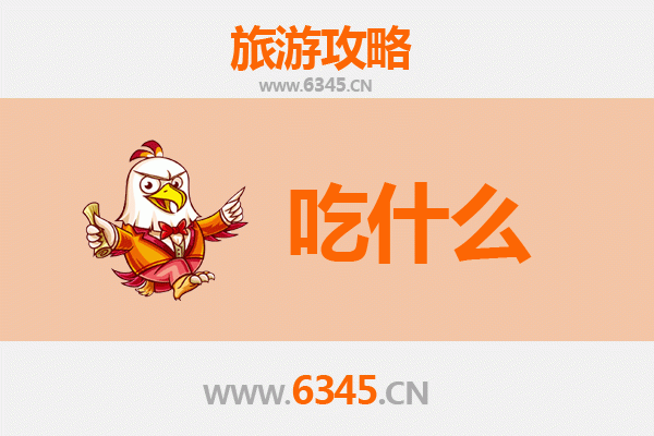 荆门东宝美食全攻略：资深博主带你寻味地道小吃与特色菜肴