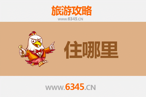 荆门东宝旅游住宿全攻略：舒适与经济并存的理想选择